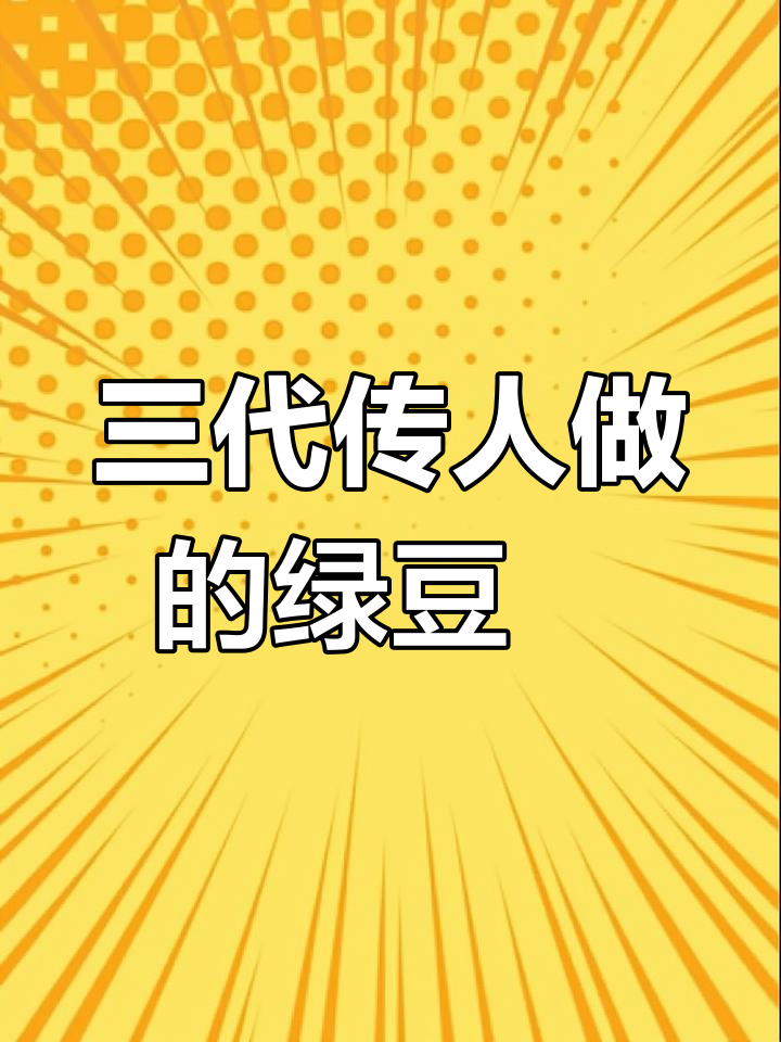 传承百年的绿豆椪,肥猪肉做馅料