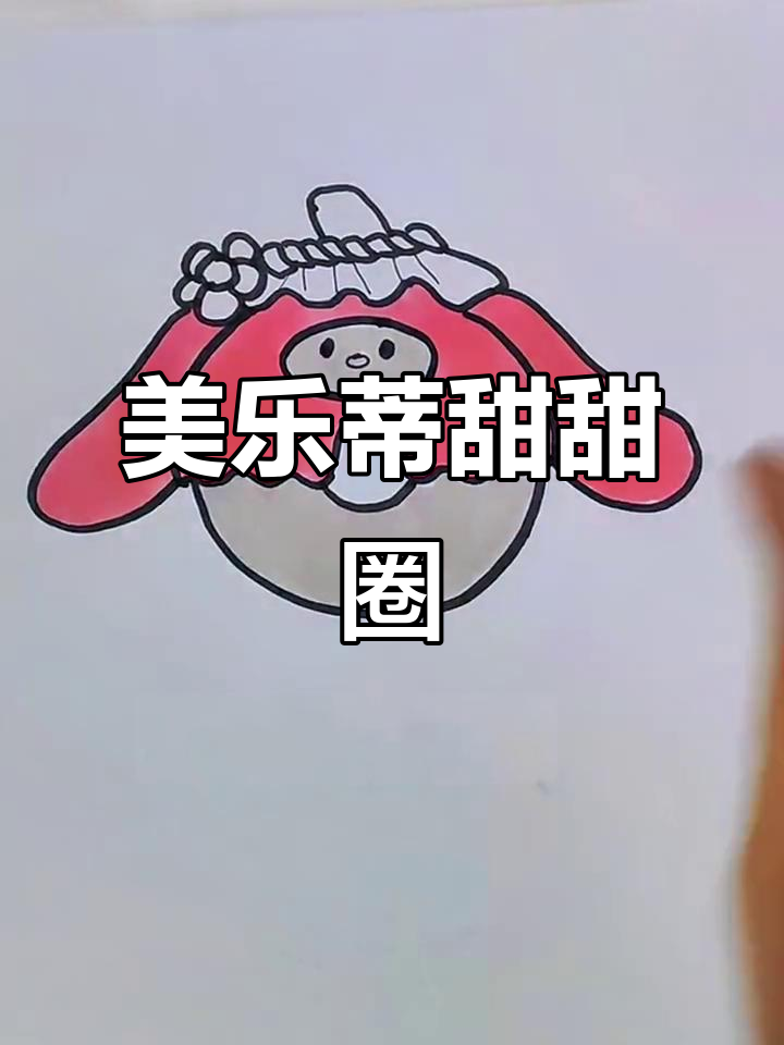 画出美乐蒂牌甜甜圈,简单又可爱!
