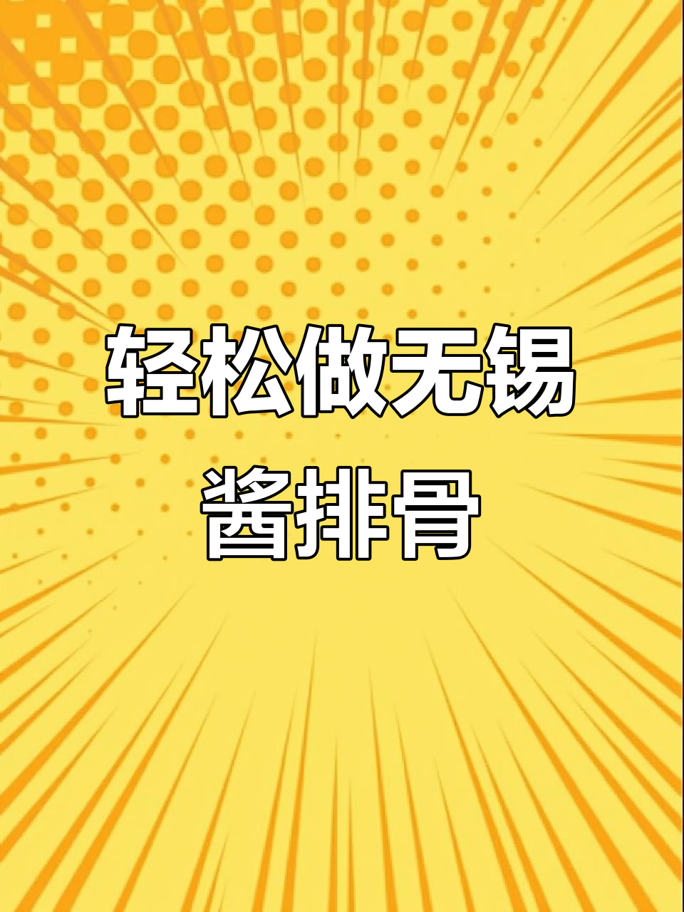 无锡酱排骨家常做法，外酥里嫩、酱香十足