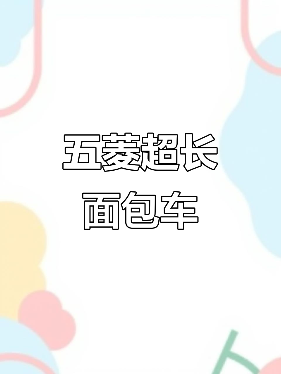 五菱最长面包车,五菱神车的全新体验