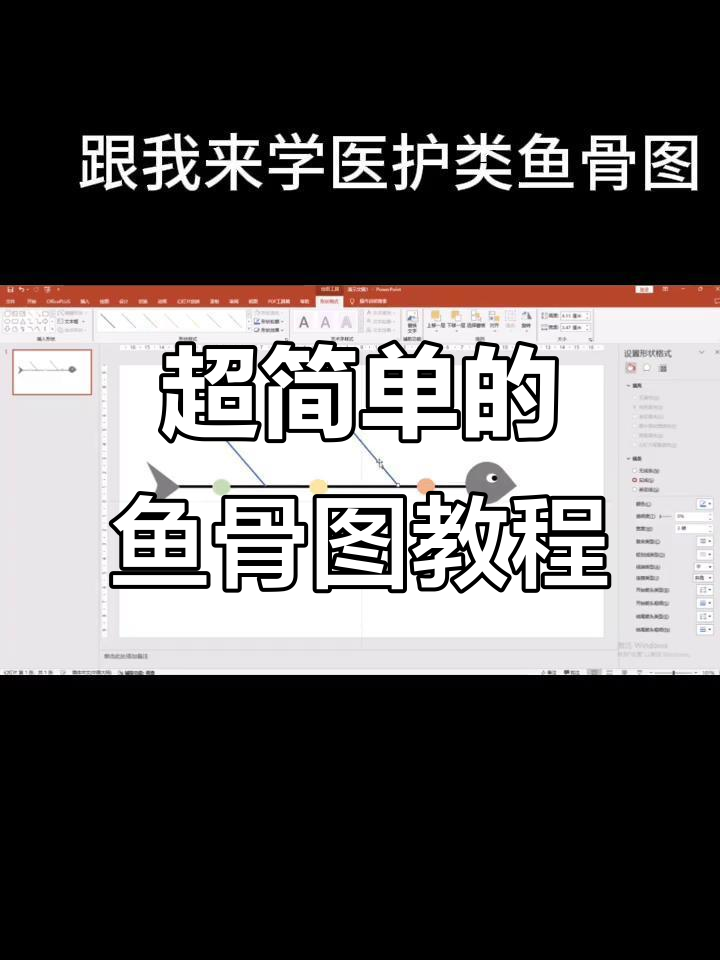 轻松做出鱼骨图,步骤超简单!