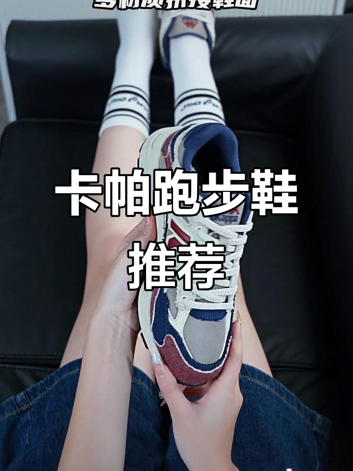 秋季散步必备!卡帕复古跑鞋,舒适又显高