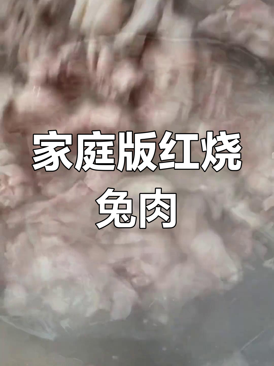 家常兔肉焖制法,简单又美味