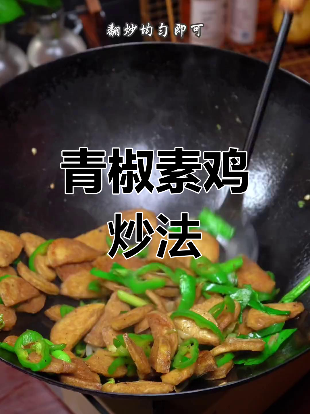 青椒炒素鸡,家常美味新做法