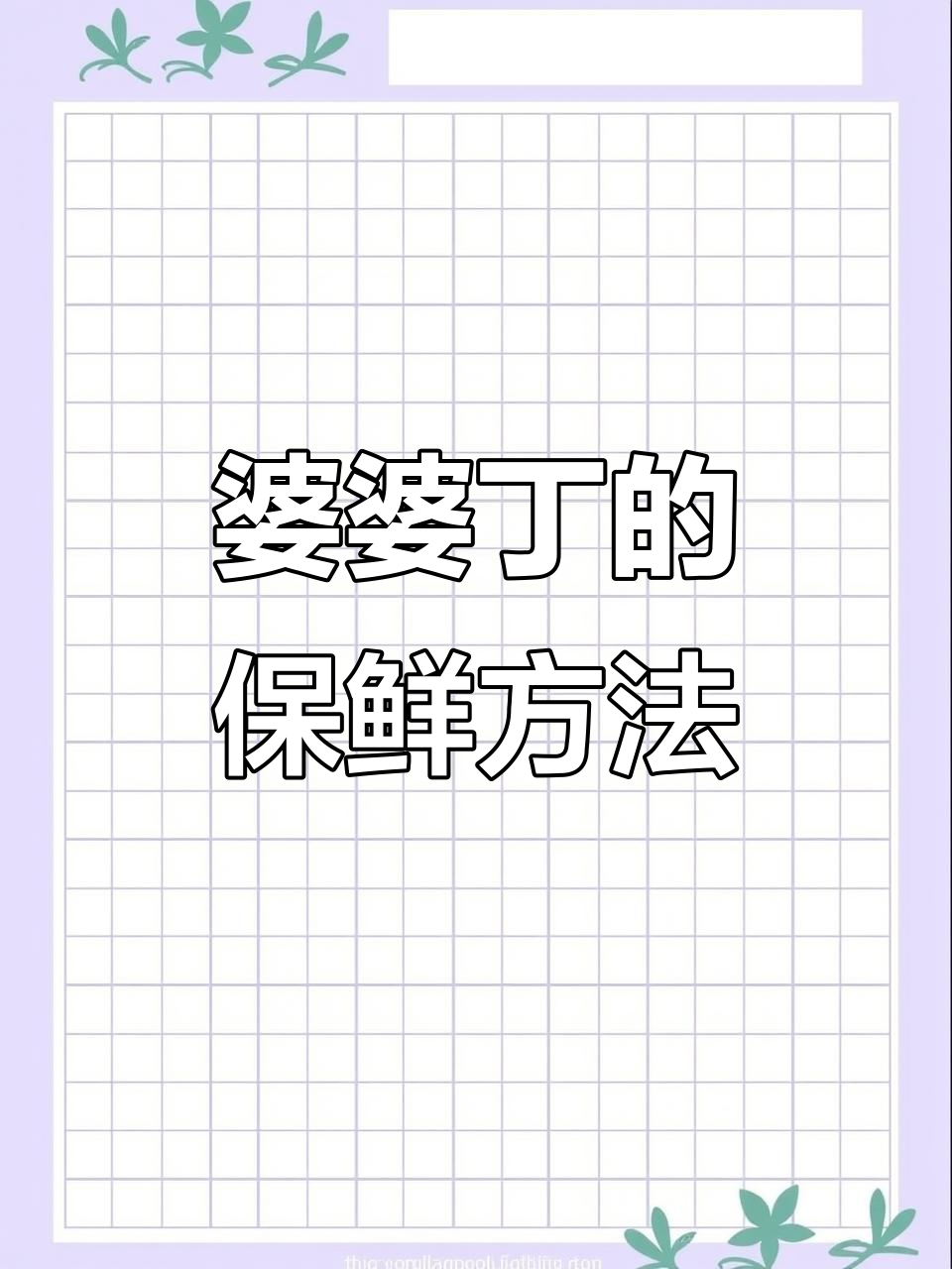 婆婆丁野菜保存技巧，轻松做出美味凉拌菜