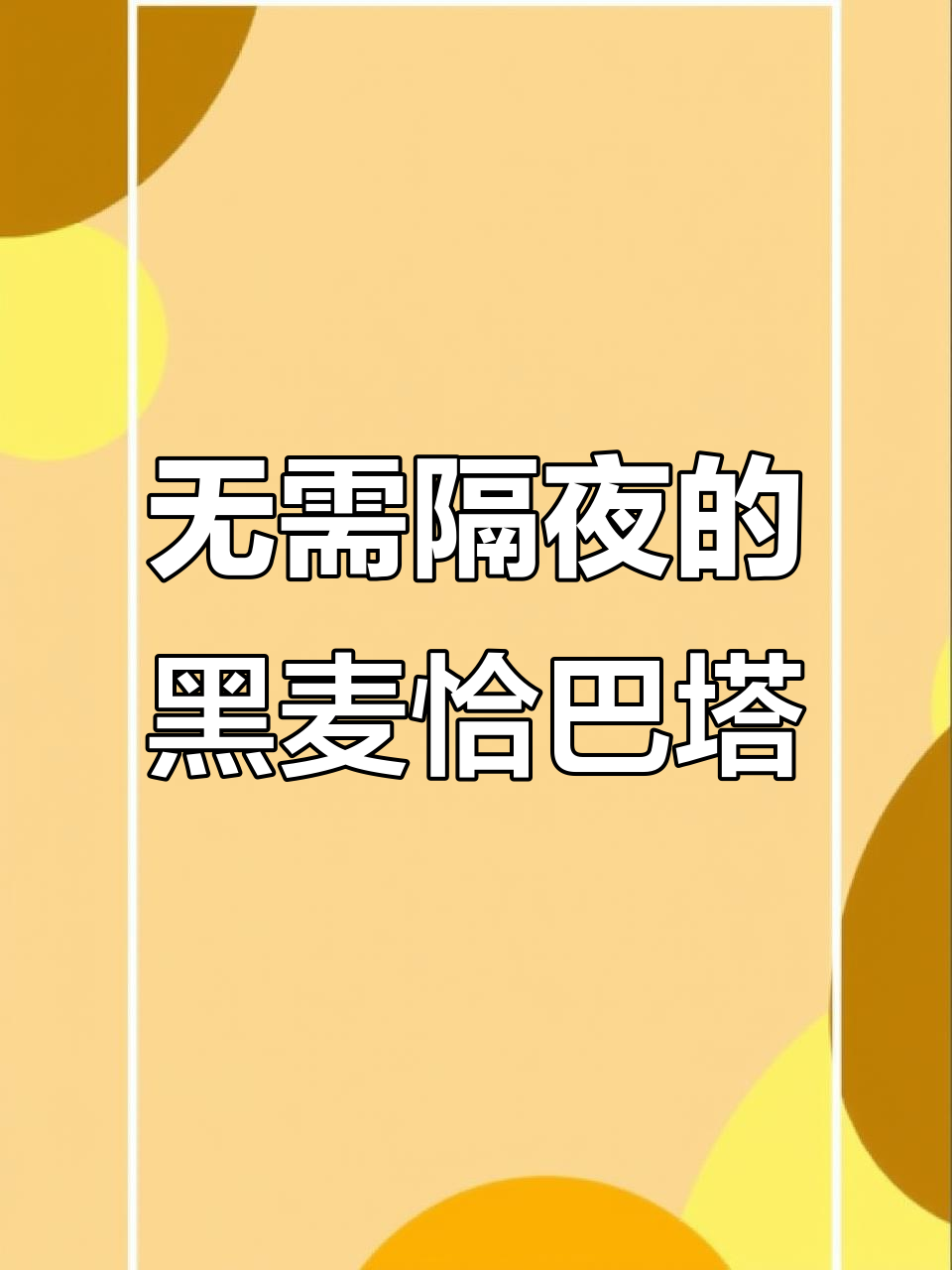 免揉面黑麦恰巴塔,轻松搞定法式面包