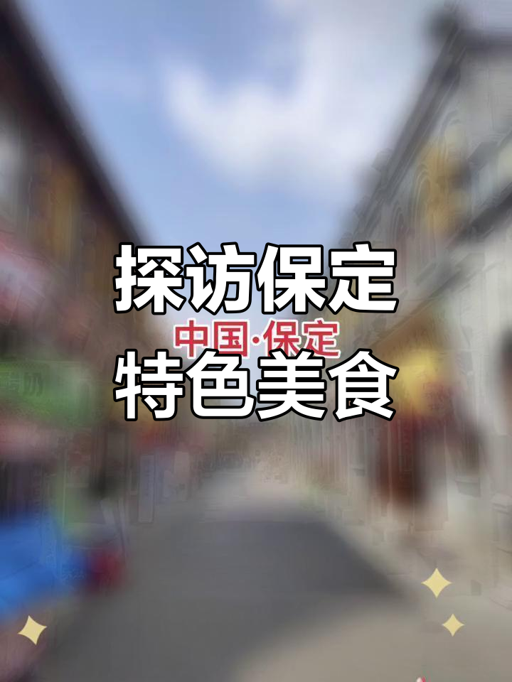 保定古城墙下的美食之旅,肉火烧与马家老鸡等你来尝