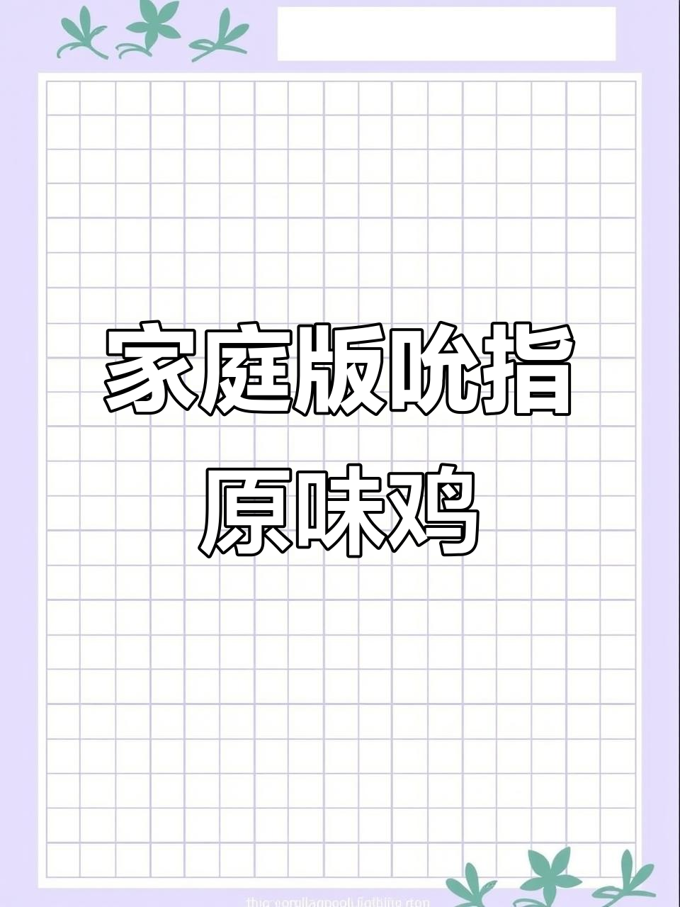 在家轻松做原味鸡,外酥里嫩的鸡腿让你停不下来!