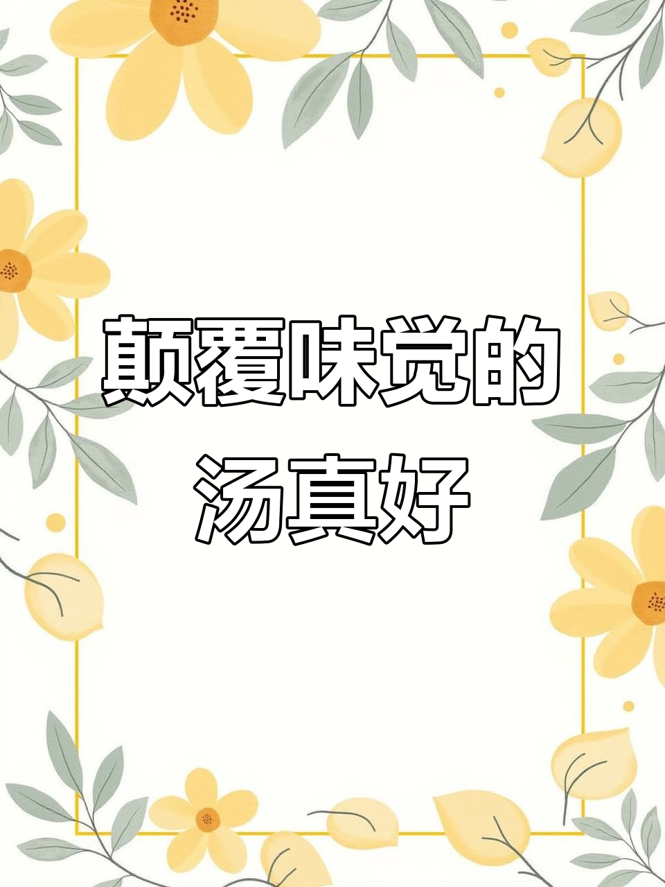 今麦郎老母鸡汤面,泡面的新高度!