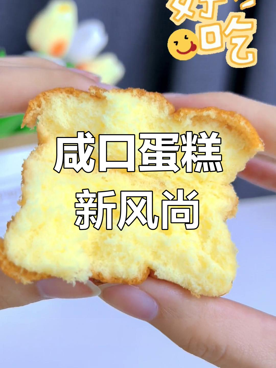 肉松与蛋糕的完美搭配,咸味十足,早餐新选择!