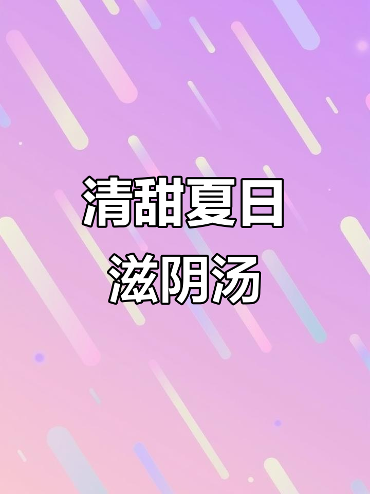 夏季清凉滋补汤，润喉又降火