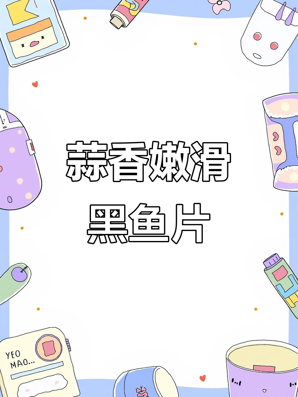 蒜香黑鱼片,嫩滑又入味,做法超简单