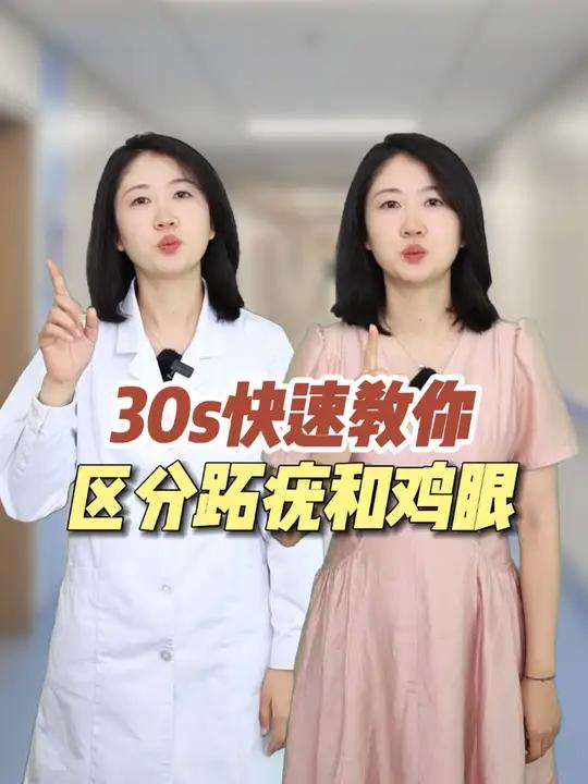 一条视频教你快速区分跖疣和鸡眼,进行针对性治疗