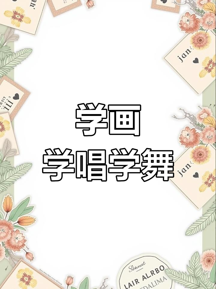 三年级英语下册:学会画画、唱歌和跳舞,一起做卡片!