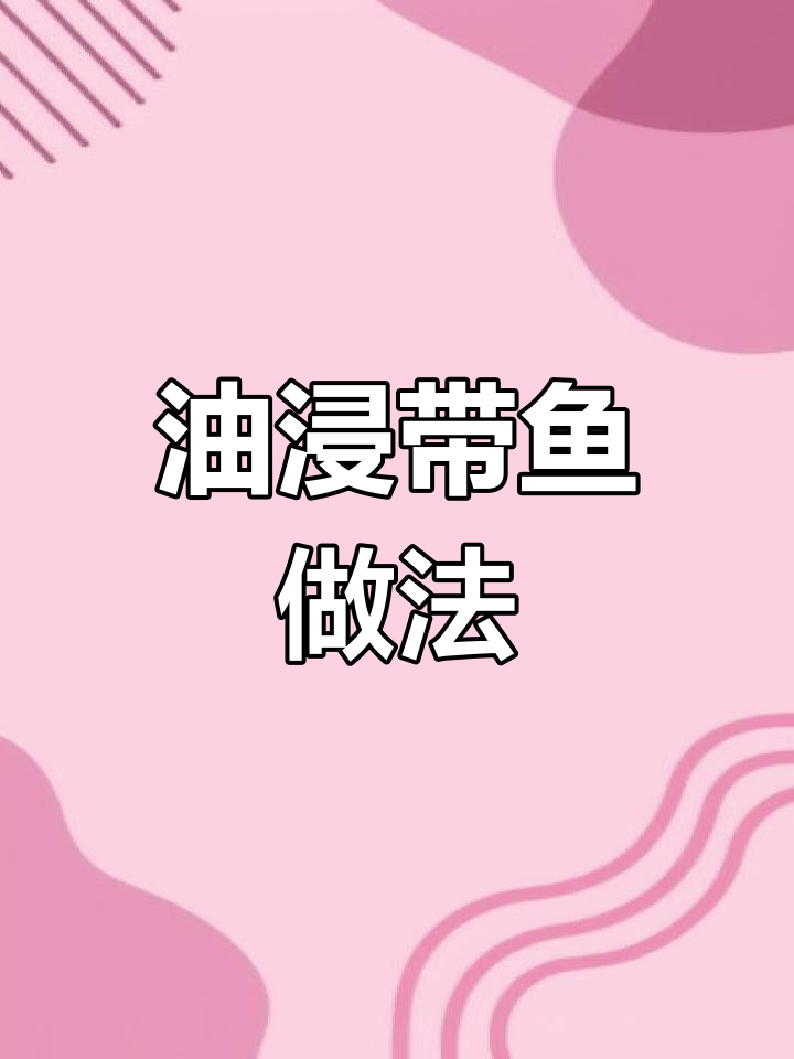 油浸带鱼配白粥,完美搭配!