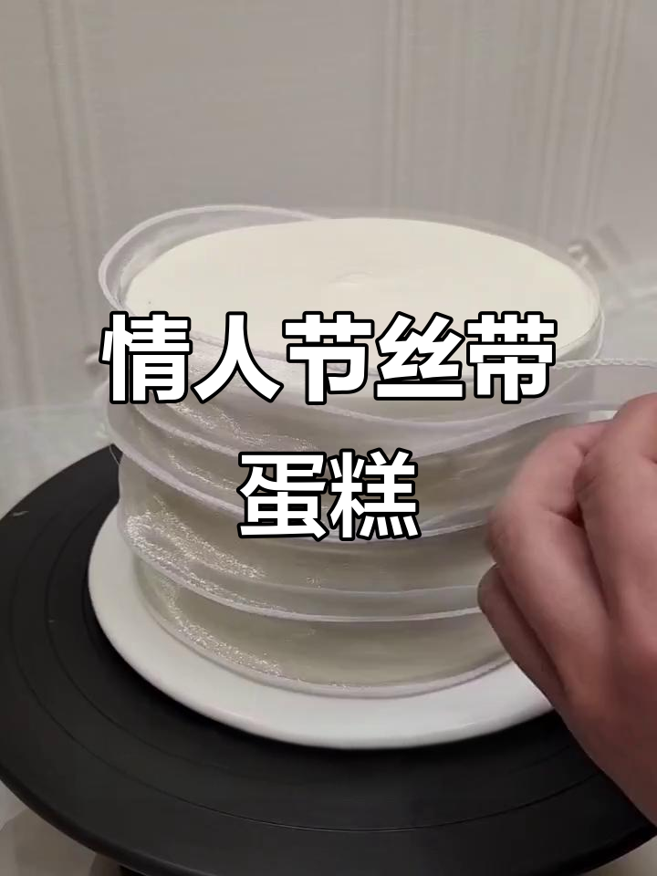 情人节丝带蛋糕,浪漫又美味!