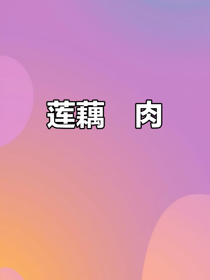 莲藕酿肉,蒸出美味汤汁,产妇必试!