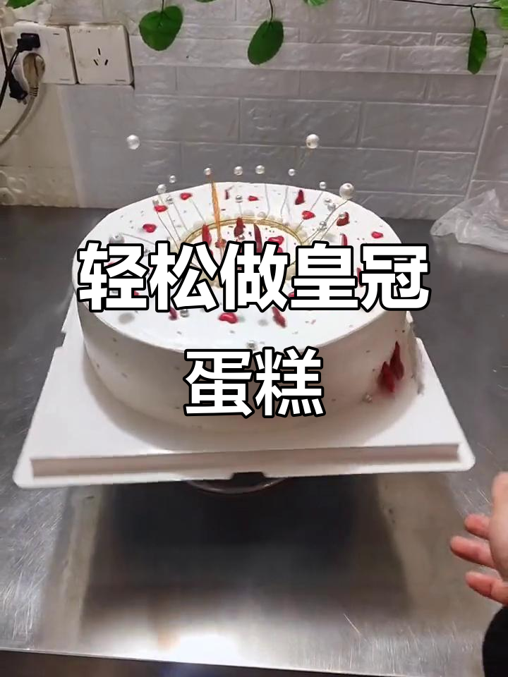 12寸皇冠蛋糕制作:生活中的小细节,也能带来大快乐