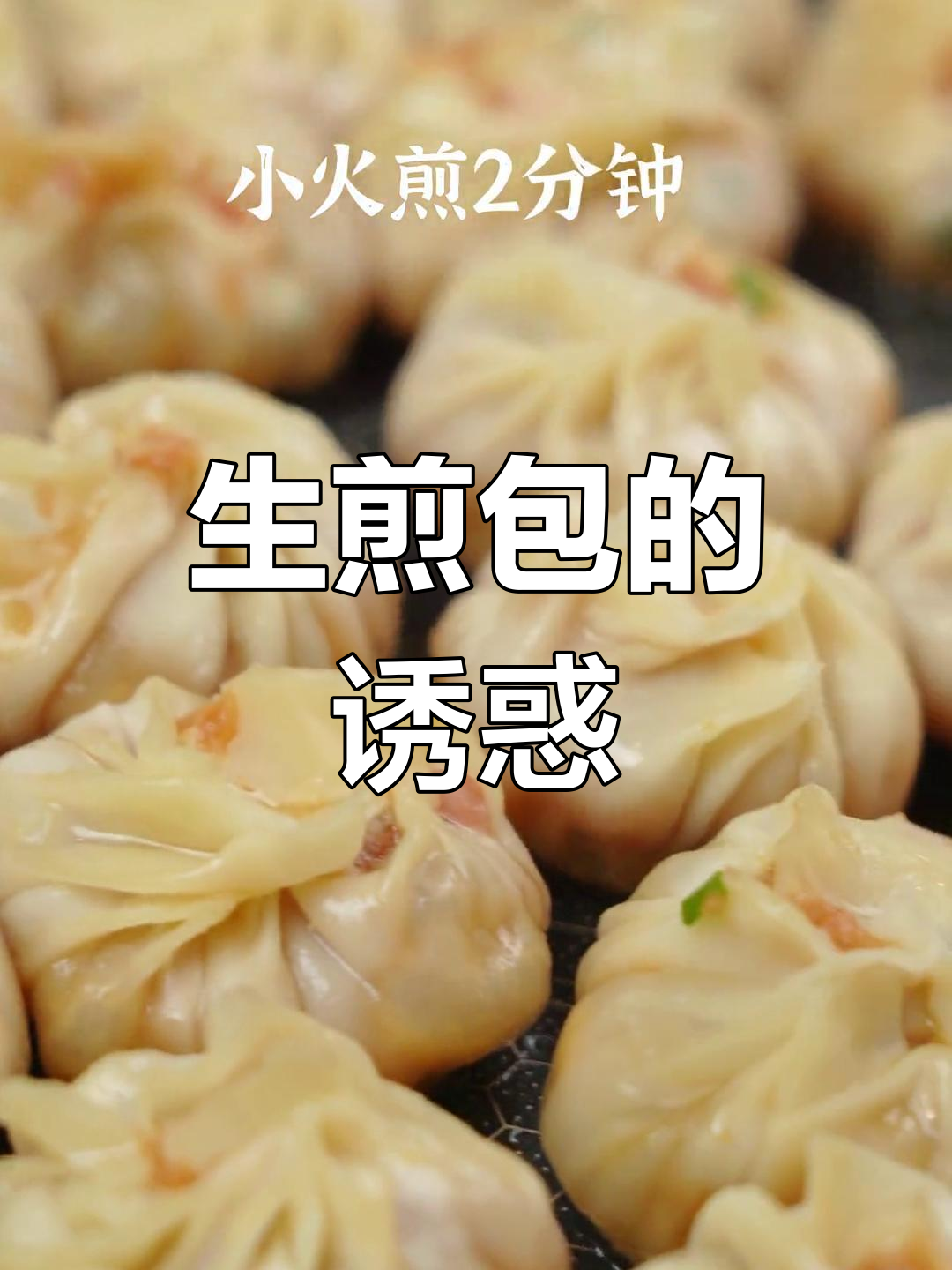 炎夏工作后,来一口香浓生煎包,小葱香气让人无法抗拒!