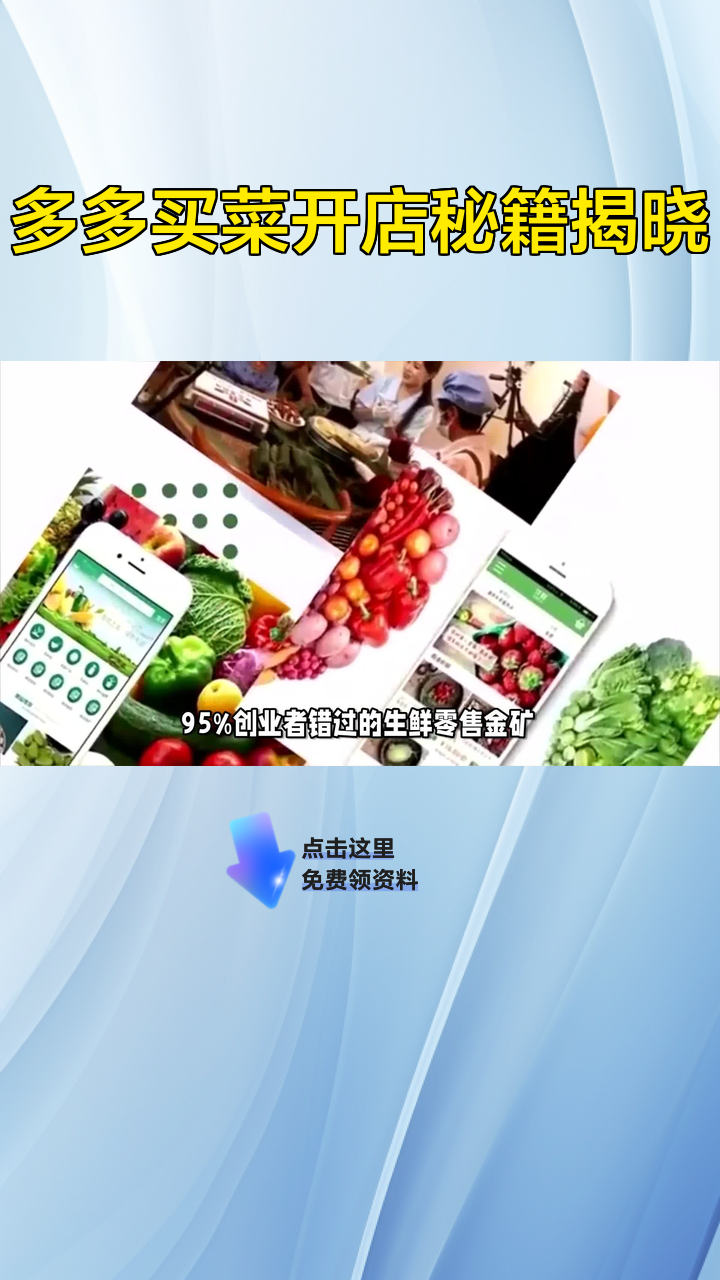 多多买菜开店秘籍揭晓