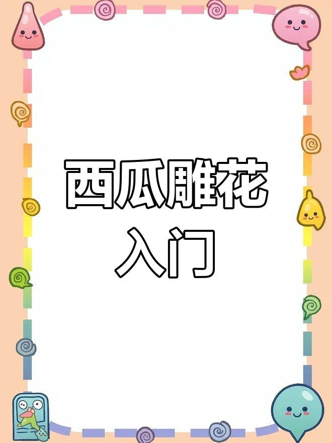 西瓜雕刻基础教程,轻松做出简易花形