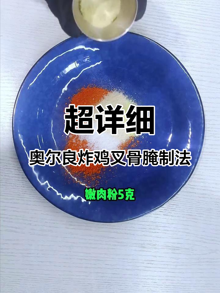 奥尔良炸鸡叉骨商用腌料配方大揭秘,口感无敌