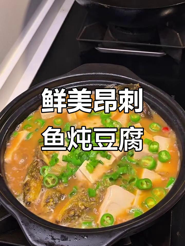 昂刺鱼炖豆腐,汤汁拌饭让人停不下来