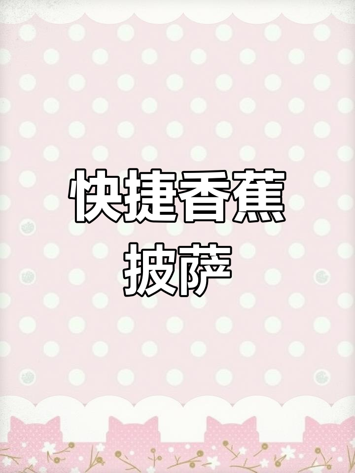 香蕉披萨,饼底预烤后冷冻,空气炸锅8分钟搞定!