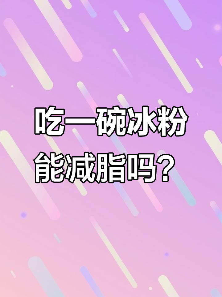 冰粉热量大揭秘,加料过多也能让你长肉!