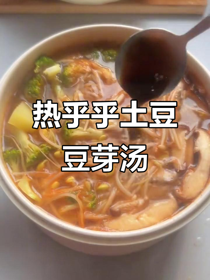 冬季暖心土豆豆芽汤,辣味十足,营养满满