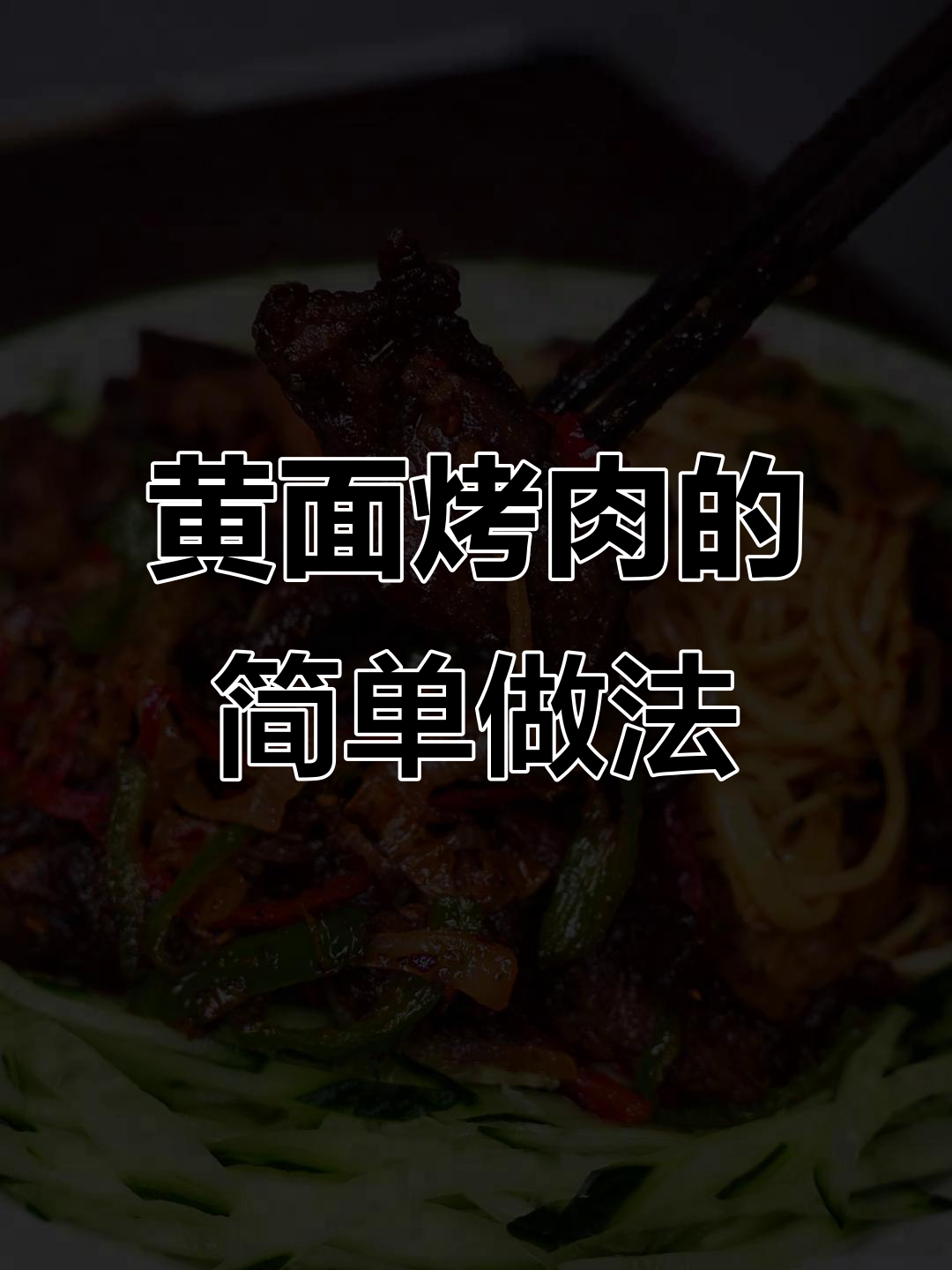 新疆黄面烤肉,家常做法大揭秘