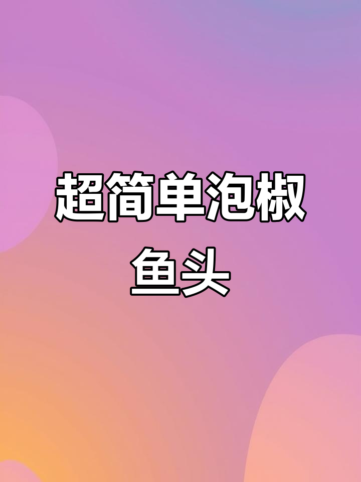 泡椒鱼头砂锅炖,简单又美味!