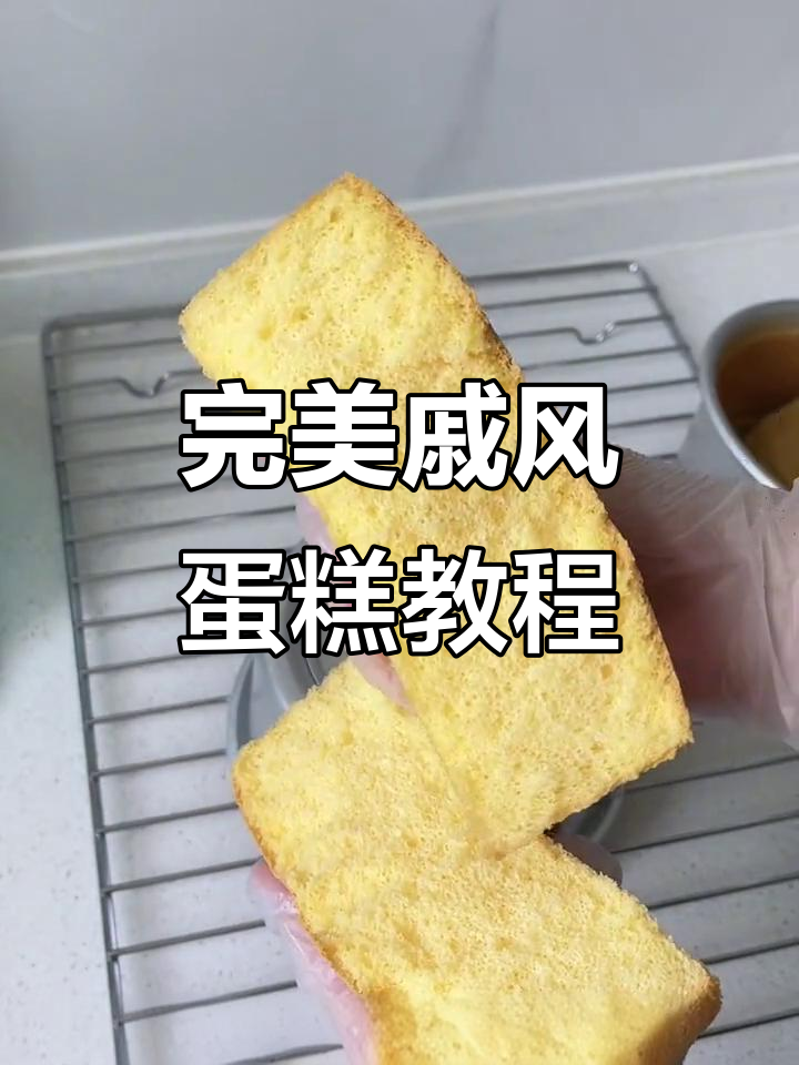 黄天鹅戚风蛋糕胚，松软不裂的秘诀大公开