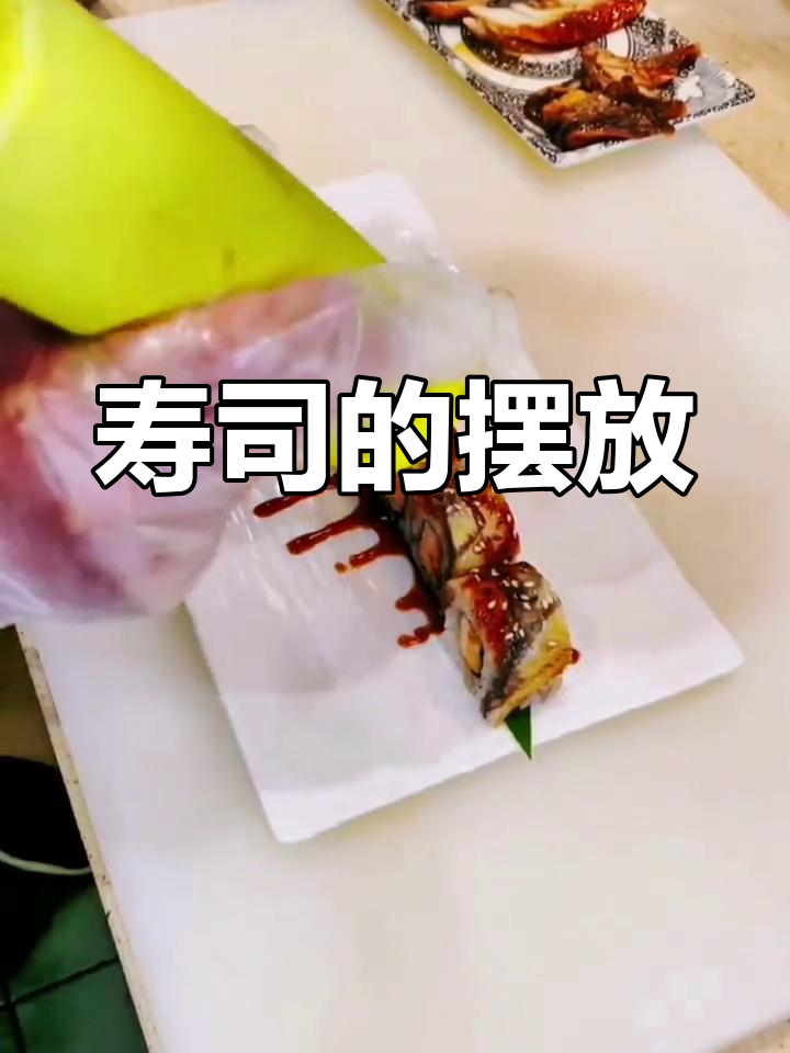 寿司摆盘技巧