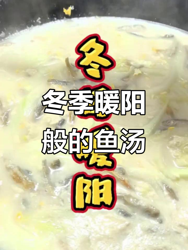 初冬细雨中的暖心鱼汤,干鱼白菜豆腐汤美味来袭