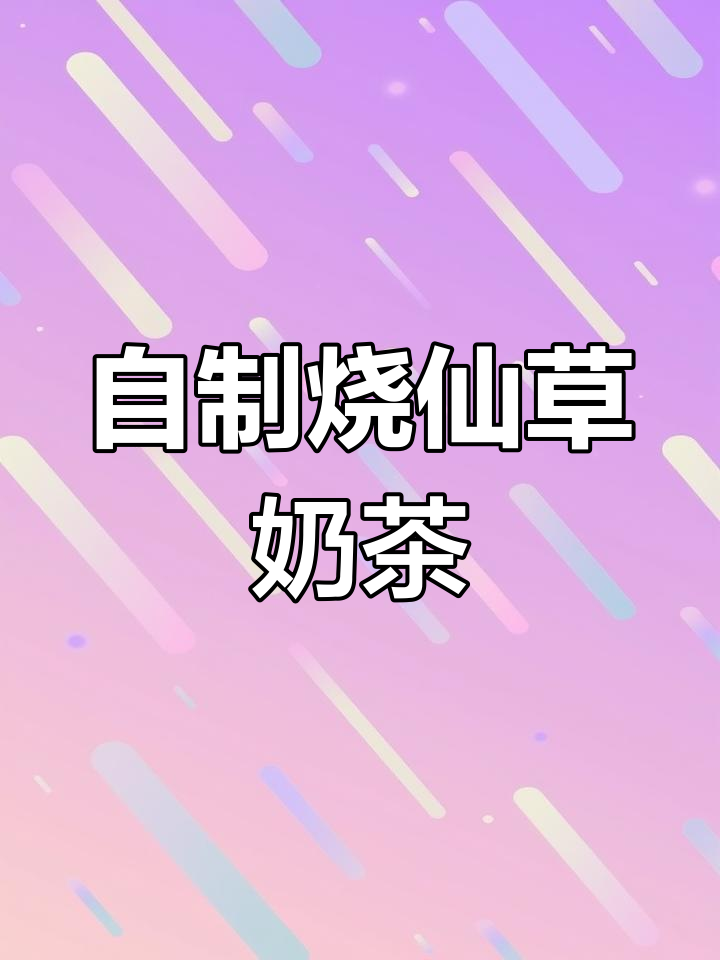 轻松自制烧仙草奶茶,Q弹又好喝