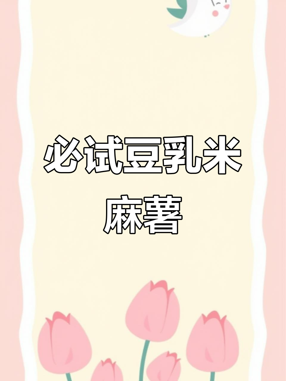 茶百道豆乳米麻薯,糯唧唧的口感让人无法抗拒!
