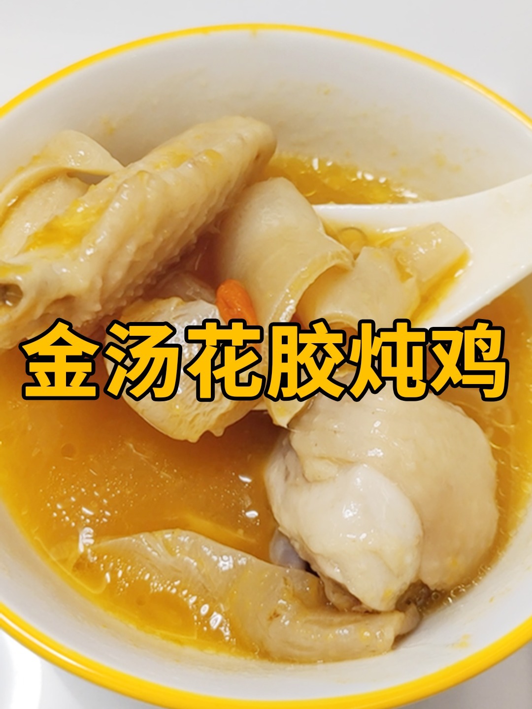 金汤花胶炖鸡做法~正~!