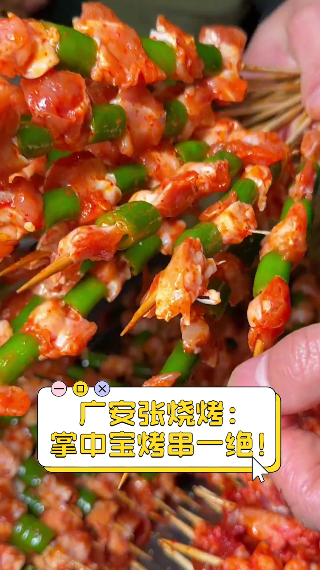 广安张烧烤:掌中宝烤串一绝!