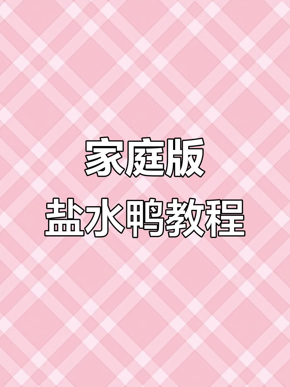 在家轻松做盐水鸭，低脂高蛋白又美味