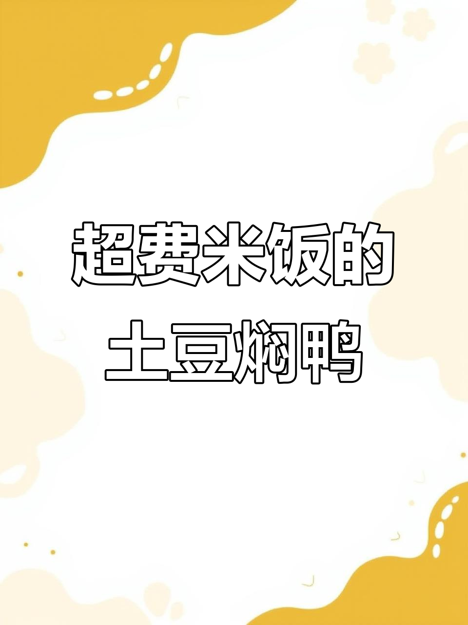 土豆焖鸭，米饭配不够！这道菜太下饭了