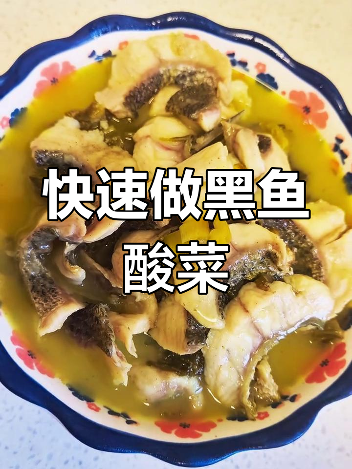 黑鱼酸菜鱼的简单做法,轻松学会这道美味