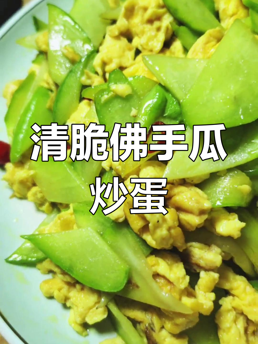 佛手瓜炒鸡蛋,清脆爽口家常美味
