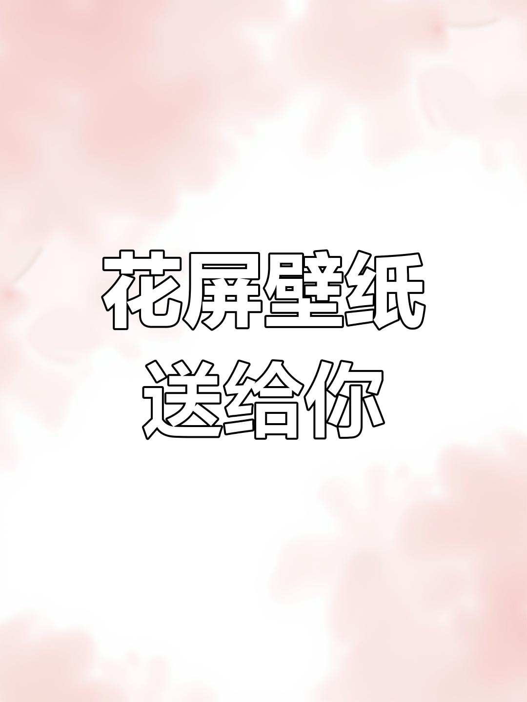 送一张花屏壁纸,让你的手机更炫酷
