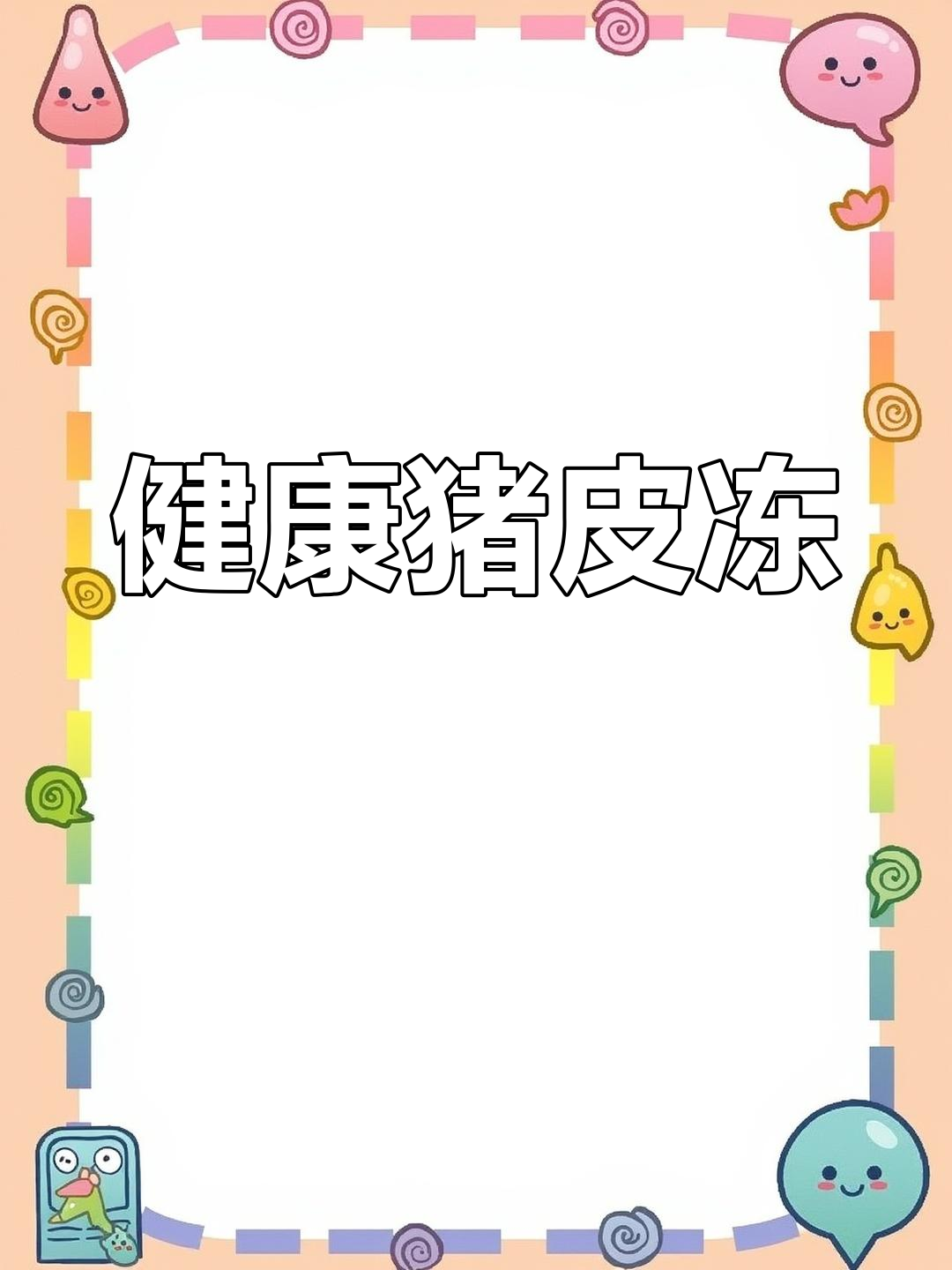 自制猪皮冻,健康美味,口感嫩滑,值得一试!