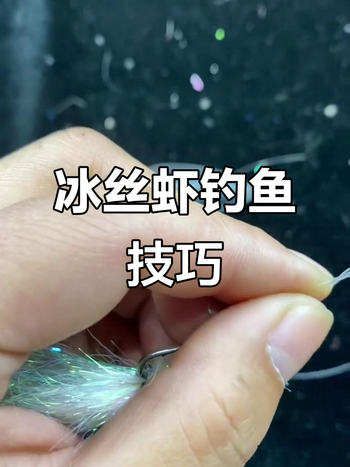 冰丝虾钓法全解析:如何搭配装备与技巧