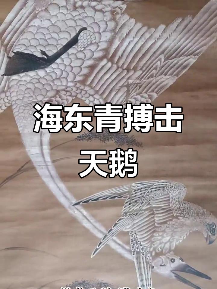 宋徽宗《海东京鸡图》:工笔重彩描绘苍鹰与天鹅的经典之作