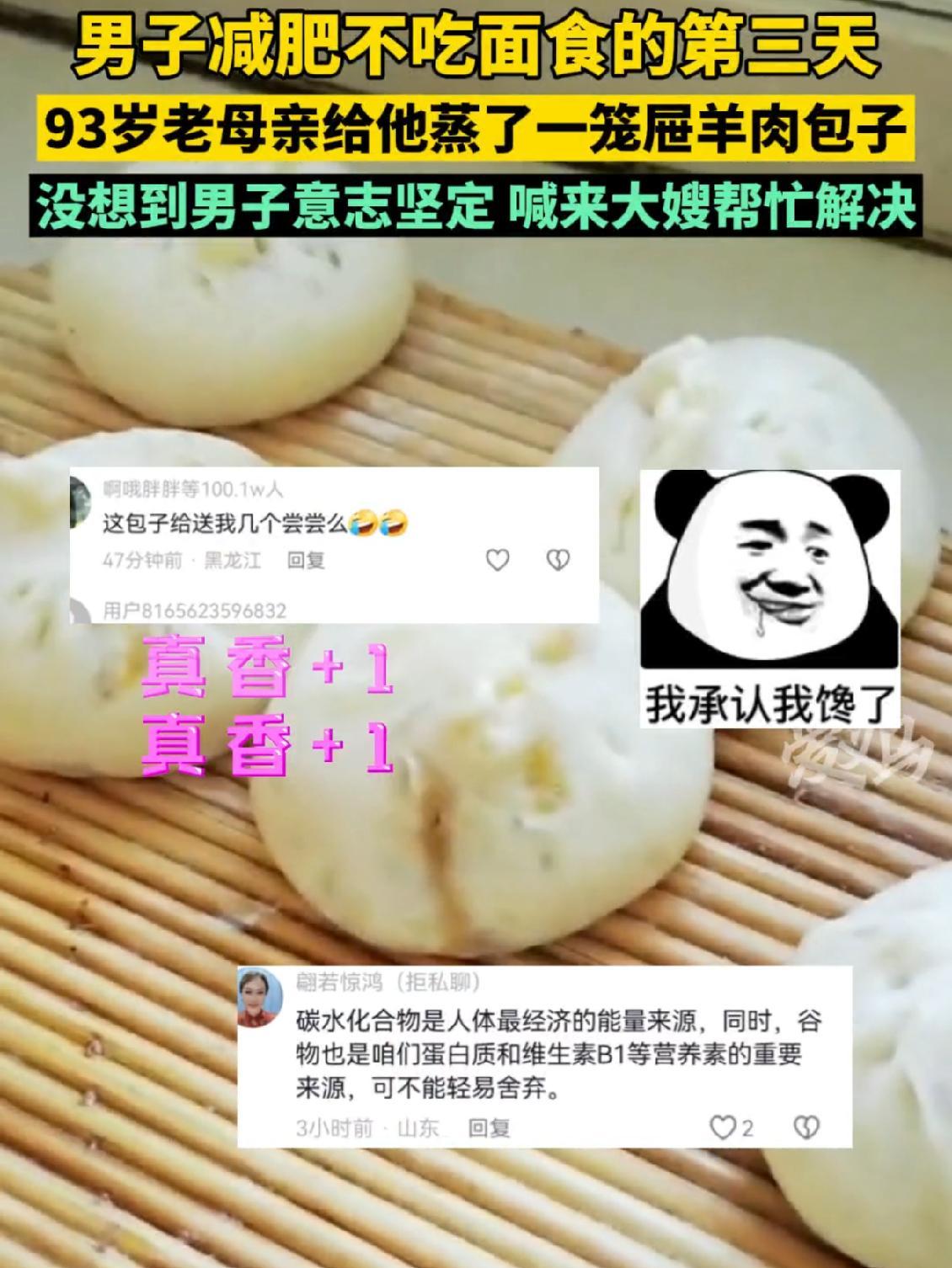 (3月6日,山东)男子减肥不吃面食的第三天,93岁老母亲给他蒸了一笼屉羊肉包子。没想到男子