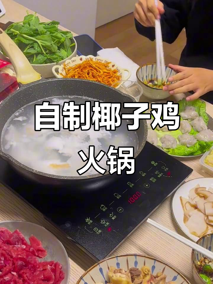家庭版椰子鸡火锅,简单又美味!