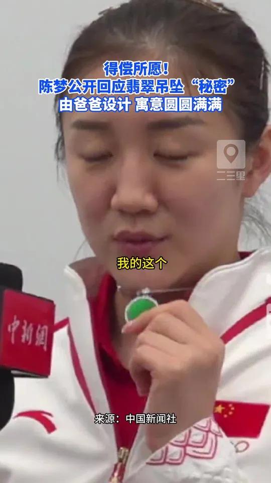 得偿所愿!陈梦公开回应翡翠吊坠“秘密” 由爸爸设计,寓意圆圆满满!陈梦 陈梦翡翠